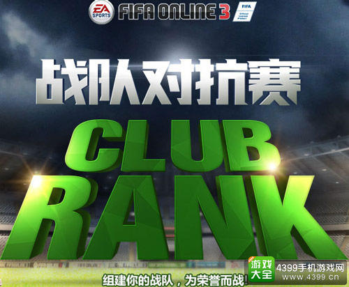 FIFA Online 3新增战队对抗赛