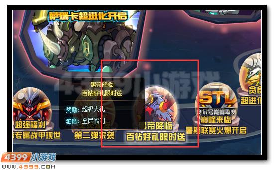 赛尔号黑帝降临 百钻好礼限时送