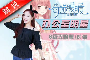 奇迹暖暖竞技场《办公室明星》主题S级攻略解析