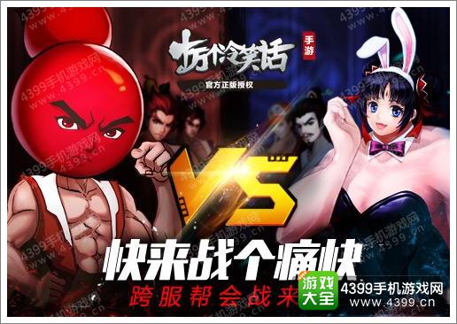 十万个冷笑话手游跨服帮会战