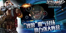 霸气独狼登场 《全民枪战2(枪友嘉年华)》一个人的枪王神话