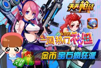 天天枪战一周热门礼包精选