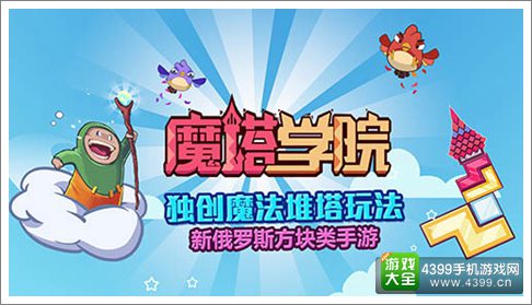 魔塔学院