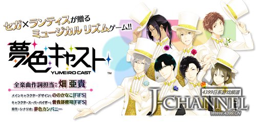 世嘉音乐新作 《梦色艺人》开启事前登录