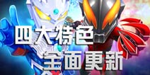 《酷跑奥特曼》四大亮点领衔更新 今日新版全面来袭