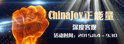 2015ChinaJoy正能量专题