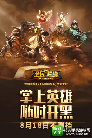 全民超神