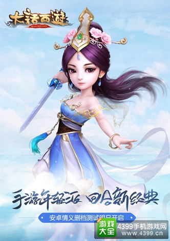 大话西游手游