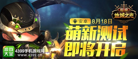 超级地城之光