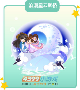 奥比岛浪漫星云鹊桥