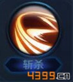 王者荣耀召唤师技能斩杀