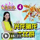 奥奇传说U灵协议04-光龙暗龙大比拼