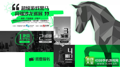 超级游戏黑马沙龙