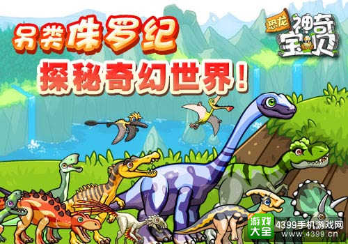 恐龙神奇宝贝