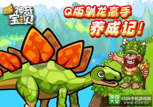 恐龙神奇宝贝手游