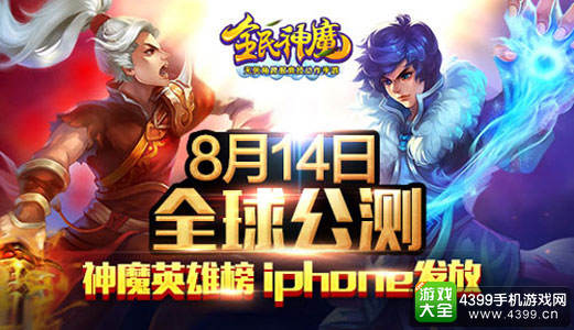 全民神魔手游公测