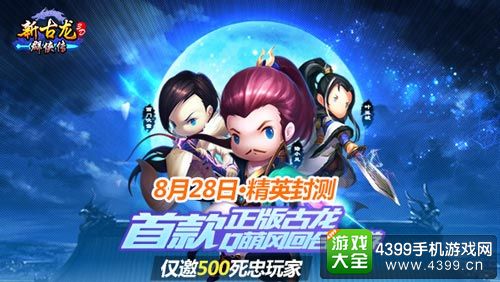 新古龙群侠传