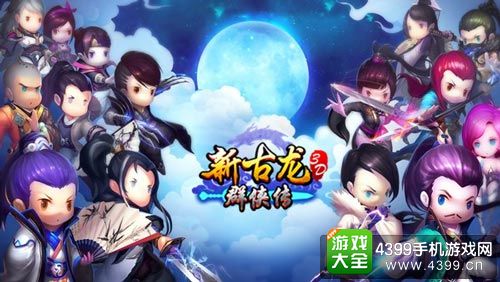 新古龙群侠传