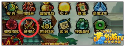 洪荒大劫篇竞技场在哪里 怎么进