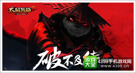 太极熊猫2游戏介绍