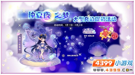 小花仙仲夏夜之梦大型充值——海神之歌 活动