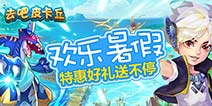 欢乐暑假 皮卡丘特惠好礼送不停