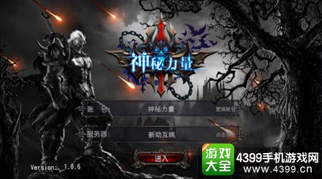 神秘力量登录界面