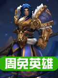 王者荣耀周免英 雄