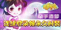 连续登录送永久时装 造梦OL探梦寻缘
