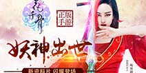 妖王降临 《花千骨手游》新资料片闪耀登场