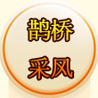 梦幻西游手游七夕鹊桥采风攻略