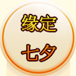 梦幻西游手游缘定七夕攻略