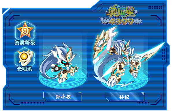 奥拉星孙权