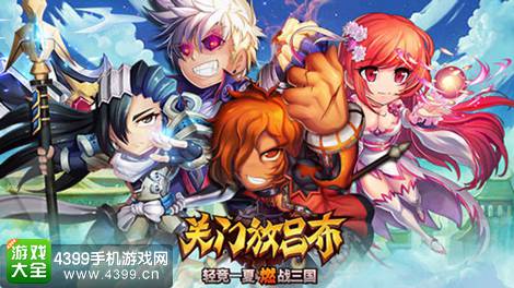 关门放吕布