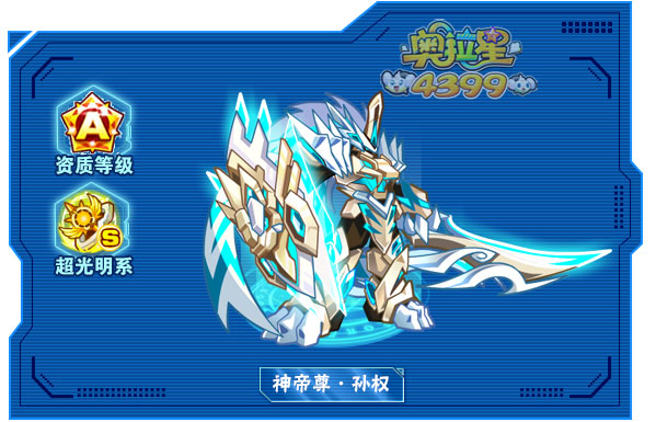 奥拉星神帝尊·孙权
