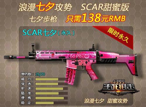 4399生死狙击浪漫七夕攻势SCAR甜蜜版粉嫩上市