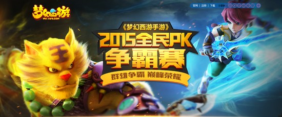 《梦幻西游》手游2015全民PK争霸赛火热报名 50万奖金等你来领
