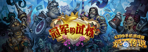炉石传说冠军的试炼