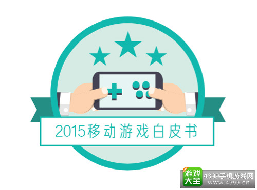 2015移动游戏白皮书