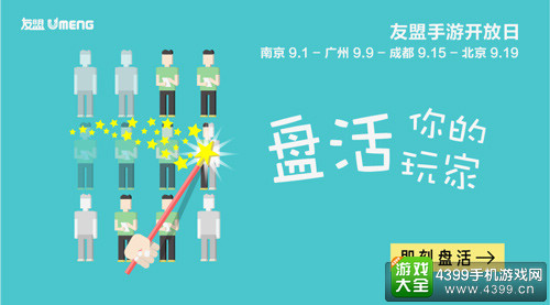 友盟手游开放日