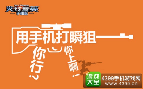 火线精英手机版