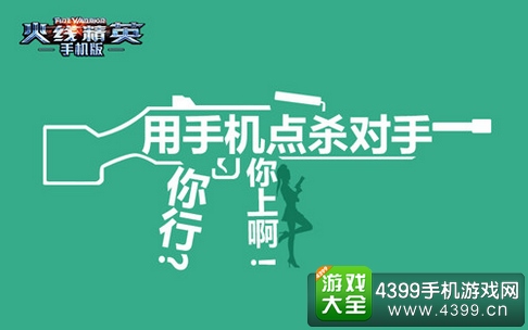 火线精英手机版