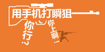 瞬狙点射爆头爽 《火线精英手机版》带你嗨爆暑假