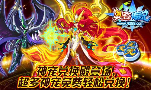 奥奇传说神宠兑换殿登场 神宠免费兑换