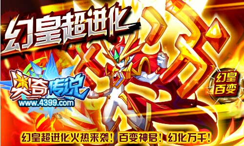 奥奇传说幻皇超进化 百变王幻皇出场