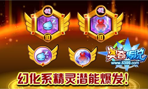 奥奇传说幻化系精灵潜能爆发