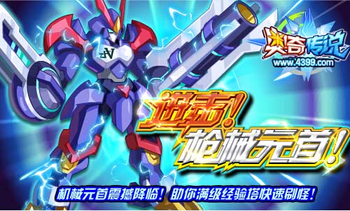 奥奇传说机械元首登场 满级经验塔快速刷怪