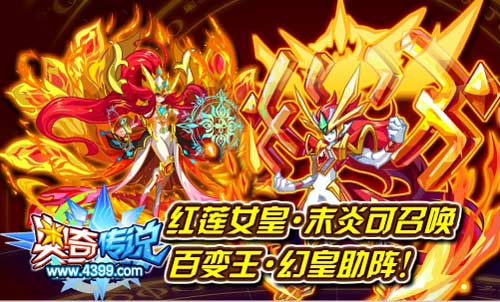 奥奇传说红莲女皇末炎可召唤百变王幻皇助阵