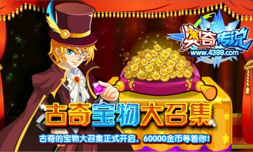 奥奇传说古奇宝物大召集 60000金币等着你