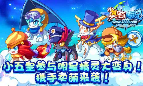 奥奇传说明星精灵之职业系列小五皇